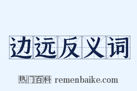 边远反义词是什么意思的图片